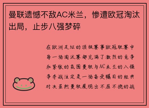 曼联遗憾不敌AC米兰，惨遭欧冠淘汰出局，止步八强梦碎