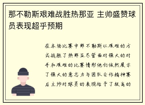 那不勒斯艰难战胜热那亚 主帅盛赞球员表现超乎预期