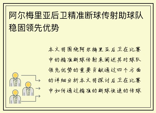 阿尔梅里亚后卫精准断球传射助球队稳固领先优势