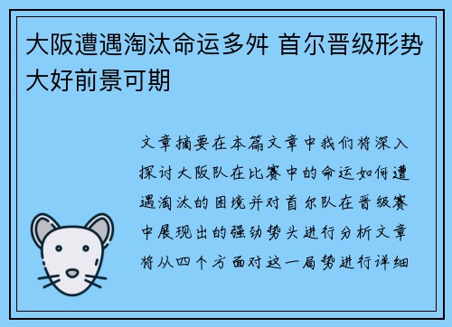 大阪遭遇淘汰命运多舛 首尔晋级形势大好前景可期