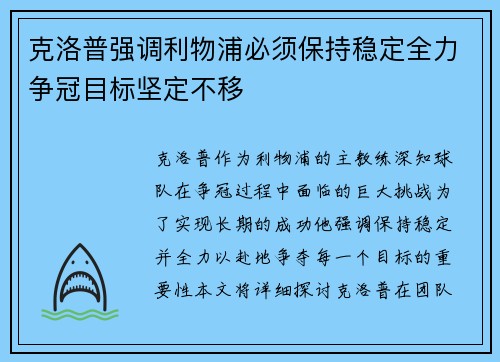 克洛普强调利物浦必须保持稳定全力争冠目标坚定不移