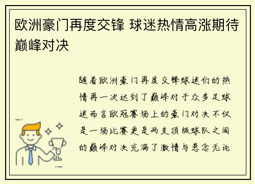 欧洲豪门再度交锋 球迷热情高涨期待巅峰对决