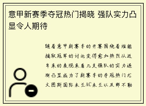 意甲新赛季夺冠热门揭晓 强队实力凸显令人期待