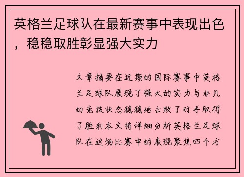 英格兰足球队在最新赛事中表现出色，稳稳取胜彰显强大实力