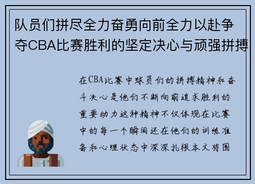 队员们拼尽全力奋勇向前全力以赴争夺CBA比赛胜利的坚定决心与顽强拼搏精神