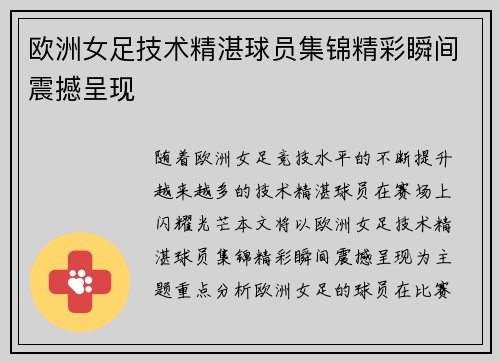 欧洲女足技术精湛球员集锦精彩瞬间震撼呈现
