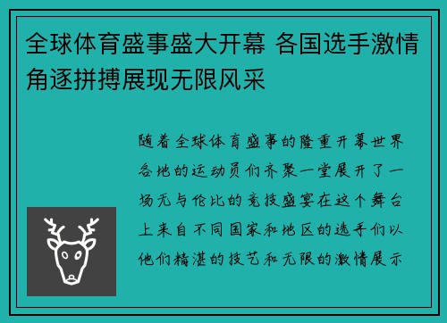 全球体育盛事盛大开幕 各国选手激情角逐拼搏展现无限风采
