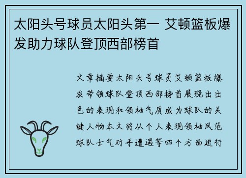 太阳头号球员太阳头第一 艾顿篮板爆发助力球队登顶西部榜首