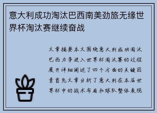意大利成功淘汰巴西南美劲旅无缘世界杯淘汰赛继续奋战