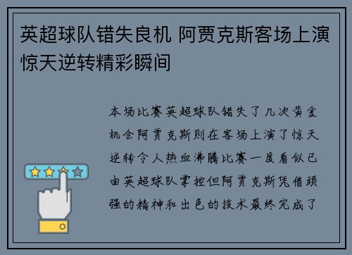 英超球队错失良机 阿贾克斯客场上演惊天逆转精彩瞬间