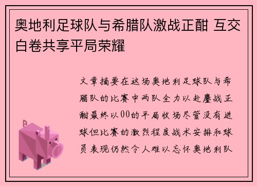 奥地利足球队与希腊队激战正酣 互交白卷共享平局荣耀