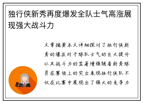 独行侠新秀再度爆发全队士气高涨展现强大战斗力