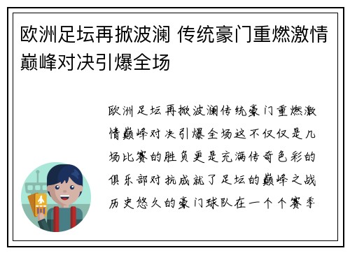 欧洲足坛再掀波澜 传统豪门重燃激情巅峰对决引爆全场