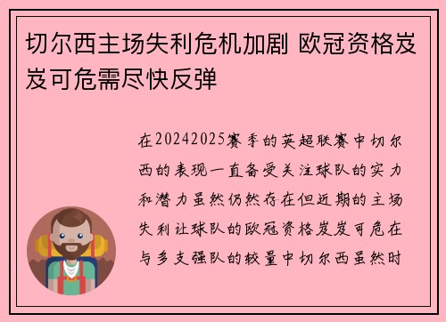 切尔西主场失利危机加剧 欧冠资格岌岌可危需尽快反弹