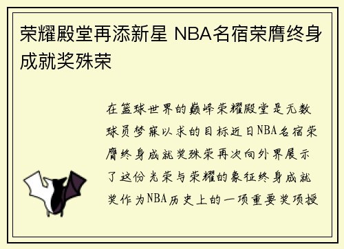 荣耀殿堂再添新星 NBA名宿荣膺终身成就奖殊荣