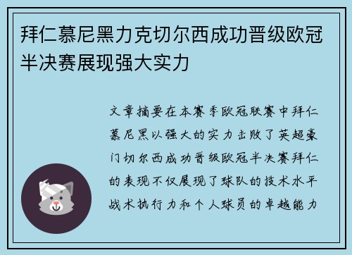 拜仁慕尼黑力克切尔西成功晋级欧冠半决赛展现强大实力