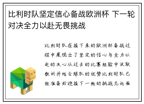 比利时队坚定信心备战欧洲杯 下一轮对决全力以赴无畏挑战