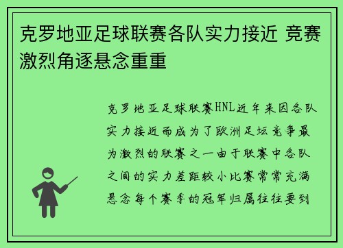 克罗地亚足球联赛各队实力接近 竞赛激烈角逐悬念重重