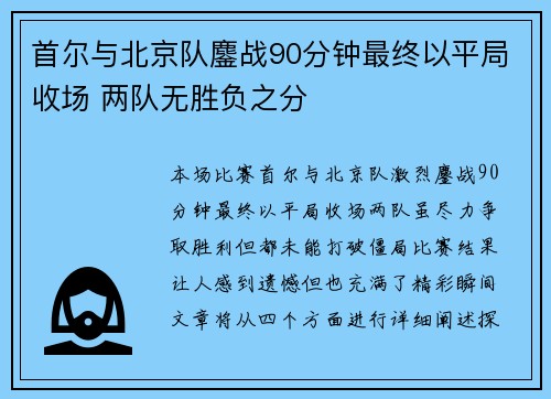首尔与北京队鏖战90分钟最终以平局收场 两队无胜负之分