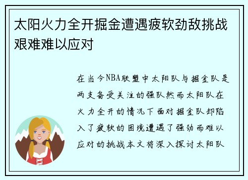 太阳火力全开掘金遭遇疲软劲敌挑战艰难难以应对