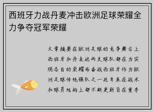 西班牙力战丹麦冲击欧洲足球荣耀全力争夺冠军荣耀