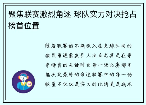 聚焦联赛激烈角逐 球队实力对决抢占榜首位置