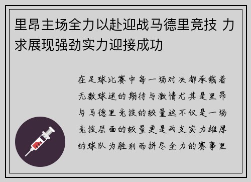 里昂主场全力以赴迎战马德里竞技 力求展现强劲实力迎接成功