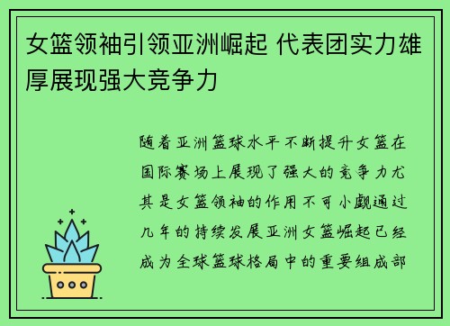 女篮领袖引领亚洲崛起 代表团实力雄厚展现强大竞争力