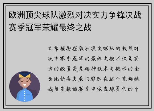欧洲顶尖球队激烈对决实力争锋决战赛季冠军荣耀最终之战