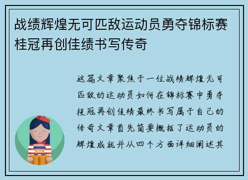 战绩辉煌无可匹敌运动员勇夺锦标赛桂冠再创佳绩书写传奇