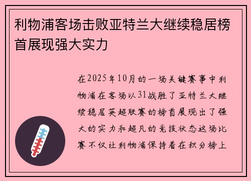 利物浦客场击败亚特兰大继续稳居榜首展现强大实力