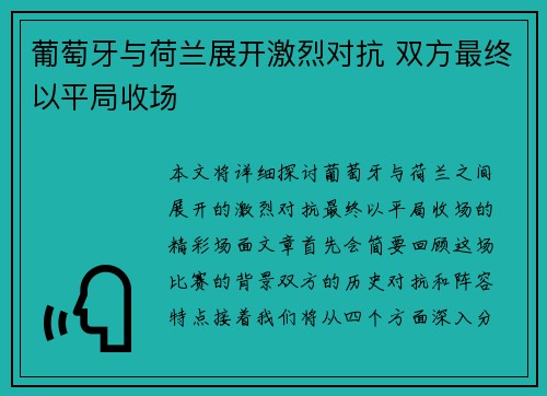 葡萄牙与荷兰展开激烈对抗 双方最终以平局收场