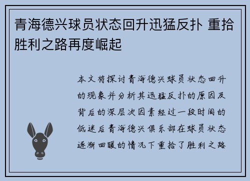青海德兴球员状态回升迅猛反扑 重拾胜利之路再度崛起