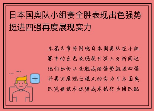 日本国奥队小组赛全胜表现出色强势挺进四强再度展现实力