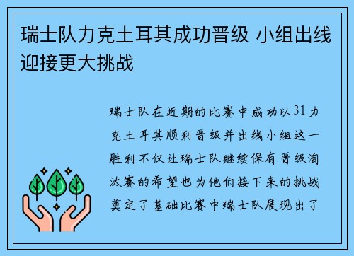 瑞士队力克土耳其成功晋级 小组出线迎接更大挑战