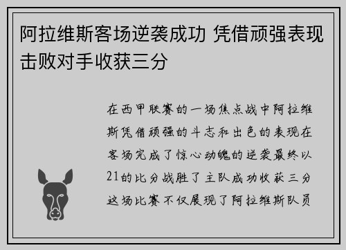 阿拉维斯客场逆袭成功 凭借顽强表现击败对手收获三分