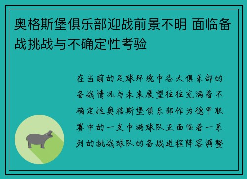 奥格斯堡俱乐部迎战前景不明 面临备战挑战与不确定性考验
