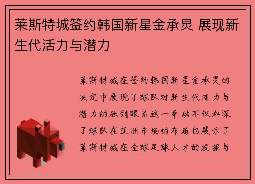 莱斯特城签约韩国新星金承炅 展现新生代活力与潜力
