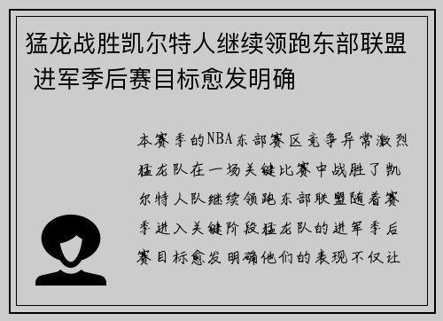猛龙战胜凯尔特人继续领跑东部联盟 进军季后赛目标愈发明确