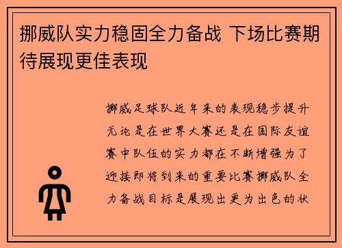 挪威队实力稳固全力备战 下场比赛期待展现更佳表现