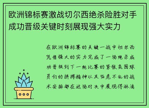 欧洲锦标赛激战切尔西绝杀险胜对手成功晋级关键时刻展现强大实力