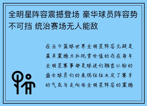 全明星阵容震撼登场 豪华球员阵容势不可挡 统治赛场无人能敌
