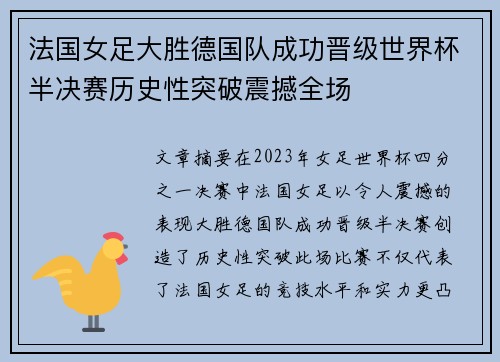 法国女足大胜德国队成功晋级世界杯半决赛历史性突破震撼全场