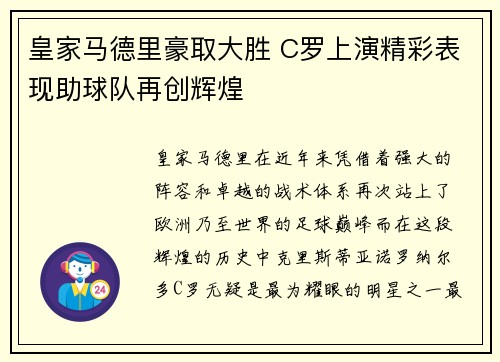 皇家马德里豪取大胜 C罗上演精彩表现助球队再创辉煌