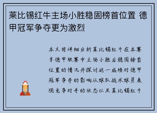 莱比锡红牛主场小胜稳固榜首位置 德甲冠军争夺更为激烈