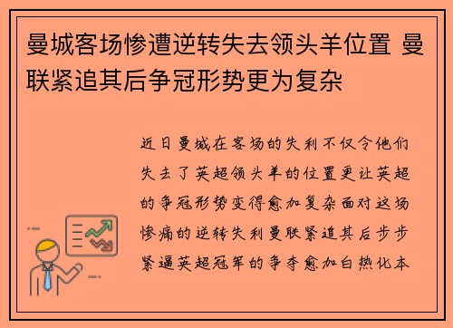 曼城客场惨遭逆转失去领头羊位置 曼联紧追其后争冠形势更为复杂