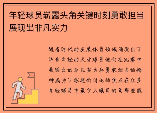 年轻球员崭露头角关键时刻勇敢担当展现出非凡实力