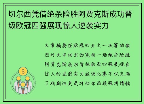 切尔西凭借绝杀险胜阿贾克斯成功晋级欧冠四强展现惊人逆袭实力