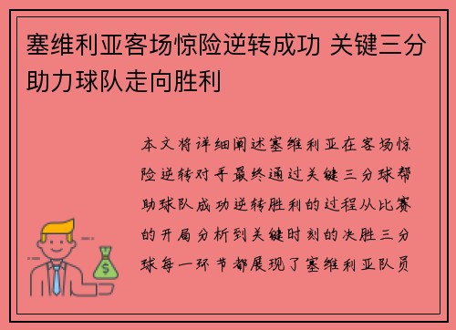 塞维利亚客场惊险逆转成功 关键三分助力球队走向胜利