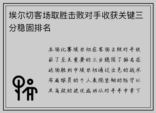 埃尔切客场取胜击败对手收获关键三分稳固排名